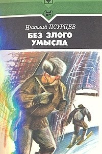 Книга Без злого умысла