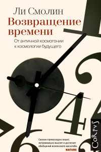 Книга Возвращение времени