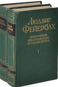 Книга Людвиг Фейербах. Избранные философские произведения