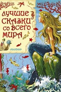 Книга Лучшие сказки со всего мира