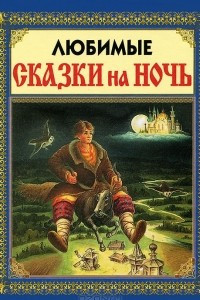 Книга Любимые сказки на ночь