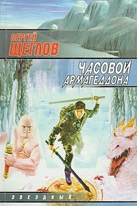 Книга Часовой Армагеддона