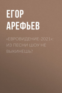 Книга «Евровидение-2021»: Из песни шоу не выкинешь?