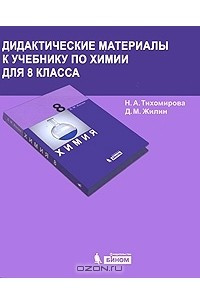 Книга Дидактические материалы к учебнику по химии для 8 класса