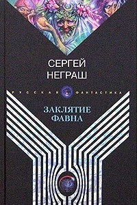 Книга Заклятие Фавна