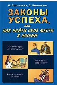 Книга Законы успеха, или Как найти свое место в жизни