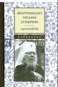 Книга Проповеди. Избранное