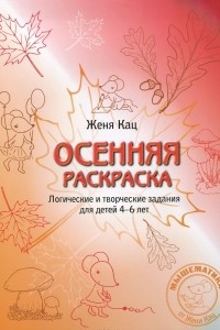 Книга Осенняя раскраска. Логические и творческие задания для детей 4-6 лет