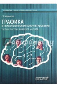 Книга Графика в психологическом консультировании. Учебное пособие для вузов и ссузов