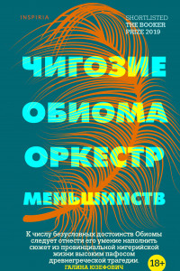 Книга Оркестр меньшинств