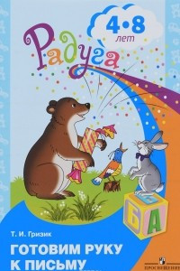 Книга Готовим руку к письму. Пособие для детей 4-8 лет