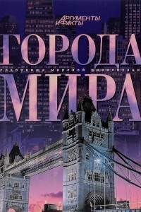 Книга Города мира