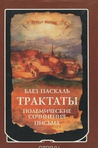 Книга Паскаль Блез. Трактаты. Полемические сочинения. Письма