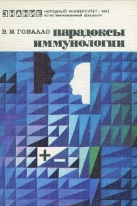 Книга Парадоксы иммунологии