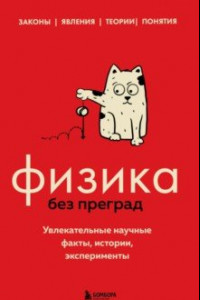 Книга Физика без преград. Увлекательные научные факты, истории, эксперименты