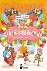 Книга Отель «Фламинго». Все на карнавал!