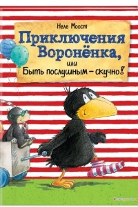 Книга Приключения Вороненка, или Быть послушным - скучно!