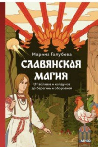 Книга Славянская магия. От волхвов и колдунов до берегинь