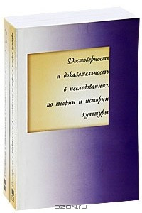 Книга Достоверность и доказательность в исследованиях по теории и истории культуры