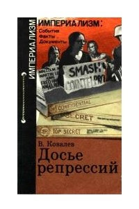 Книга Досье репрессий