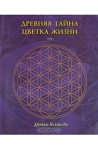 Книга Древняя тайна Цветка Жизни. В двух томах. Том 1