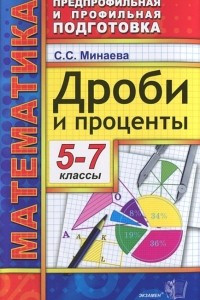 Книга Дроби и проценты. 5-7 классы