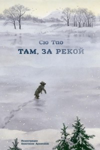 Книга Там, за рекой