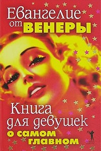 Книга Евангелие от Венеры. Книга для девушек о самом главном