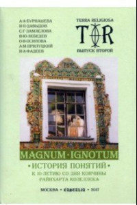 Книга Terra religiosa. Выпуск 2. Magnum Ignotum. Том 3