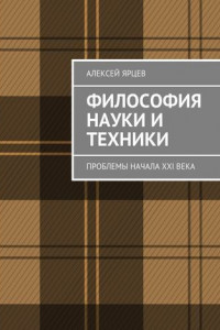 Книга Философия науки и техники. Проблемы начала XXI века