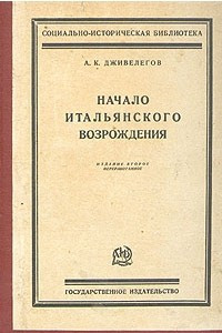 Книга Начало итальянского Возрождения