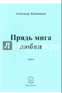 Книга Прядь мига любви. Стихи