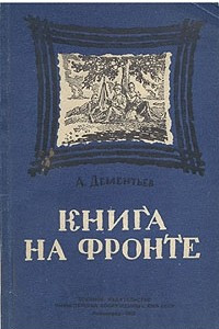 Книга Книга на фронте