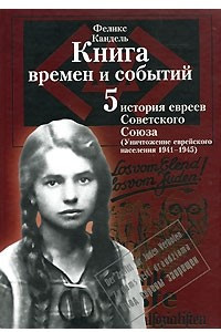 Книга Книга времен и событий. Том 5. История евреев Советского Союза (Уничтожение еврейского населения 1941-1945)