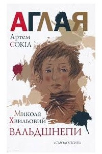 Книга Аглая. Вальдшнепи