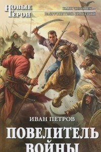 Книга Повелитель войны