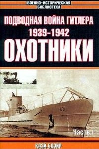 Книга Подводная война Гитлера. 1939-1942. Охотники. Часть I