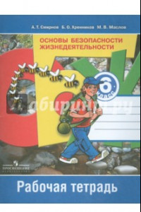 Книга Основы безопасности жизнедеятельности. 6 класс. Рабочая тетрадь. ФГОС