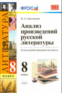 Книга Литература. 8 класс. Анализ произведений русской литературы ко всем действующим учебникам. ФГОС