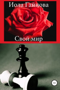 Книга Свой мир