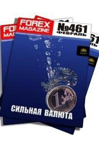 Книга Сильная валюта