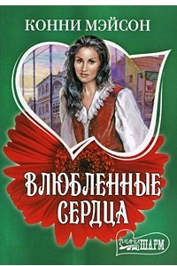 Книга Влюбленные сердца