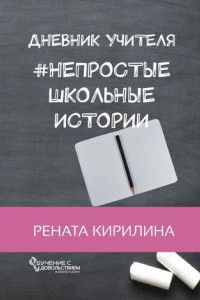 Книга Непростые школьные истории. Дневник учителя