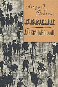 Книга Берлин-Александерплац