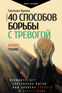 Книга 40 способов борьбы с тревогой