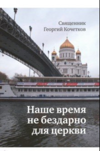 Книга Наше время не бездарно для церкви