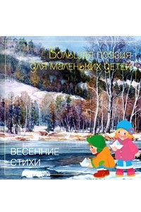 Книга Весенние стихи