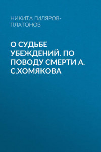 Книга О судьбе убеждений. По поводу смерти А.С.Хомякова