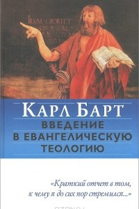 Книга Введение в евангелическую теологию