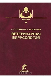 Книга Ветеринарная вирусология